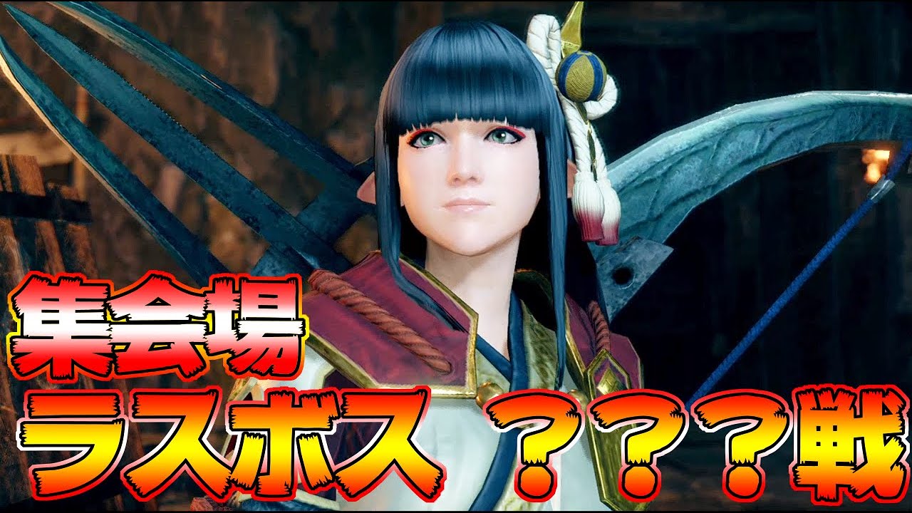 モンハンライズ】ラスボス ？？？戦 太刀 初見 ソロ【MHRise