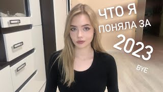 Что я поняла за 2023 год