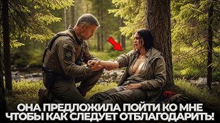 картинка: Егерь Спас Красивую Незнакомку в Тайге  НОЧЬЮ ОНА РЕШИЛА ОТБЛАГОДАРИТЬ