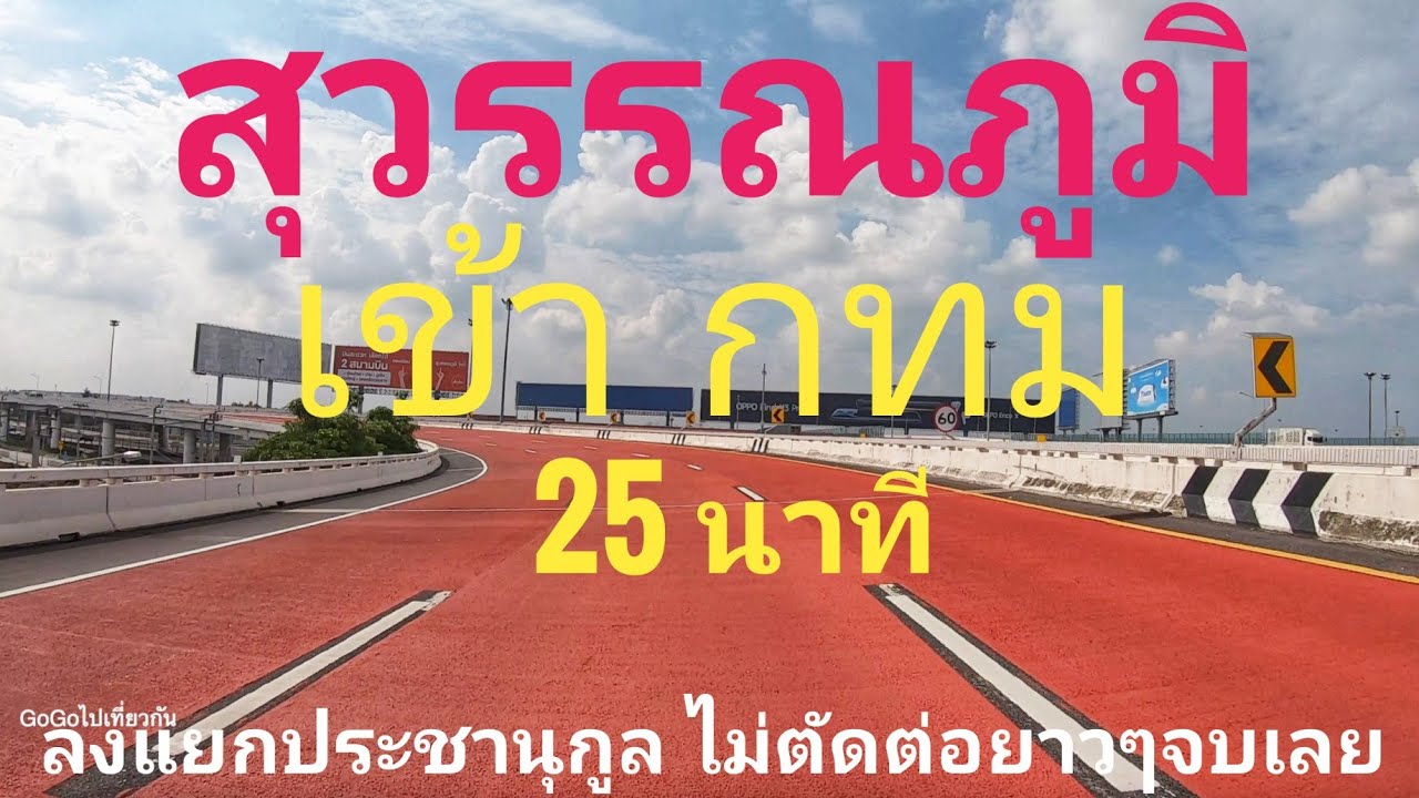 จากสนามบินสุวรรณภูมิไปกรุงเทพลงแยกประชานุกูล25นาทีขึ้นมอเตอร์เวย์ต่อด้วยทางด่านศรีรัช พานั่งรถเที่ยว