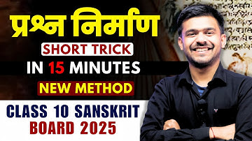 प्रश्न निर्माण | Prashn Nirman कैसे बनाए  | Class 10 Sanskrit Prashn Nirman Tricks Cbse 2025