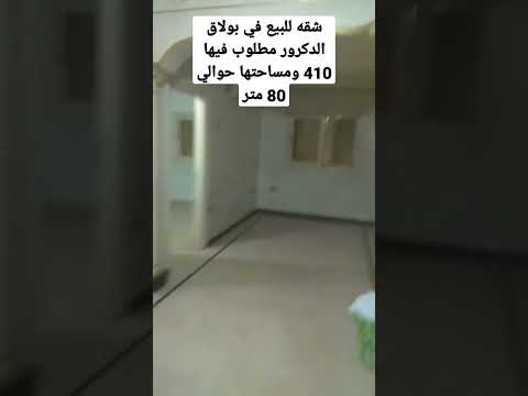 شقه للبيع في بولاق الدكرور مطلوب فيها 410 ومساحتها حوالي 80 متر