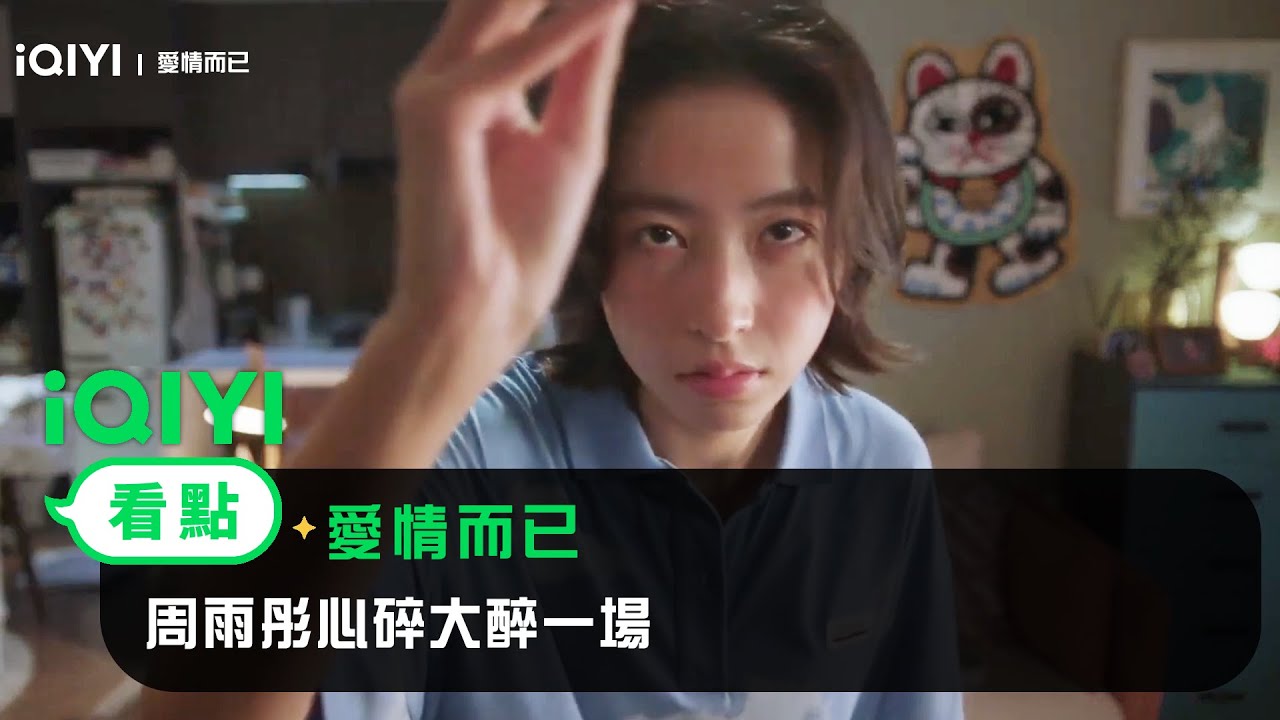 《愛情而已》EP7看點：周雨彤心碎大醉一場 | 愛奇藝