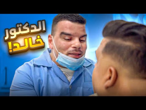 خالد تخرج وصار دكتور أسنان