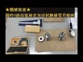 ★機械検査★随時3級技能検定実技試験練習用動画