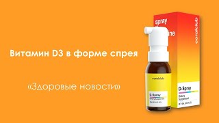 Витамин Д3 в форме спрея - простая и эффективная форма.