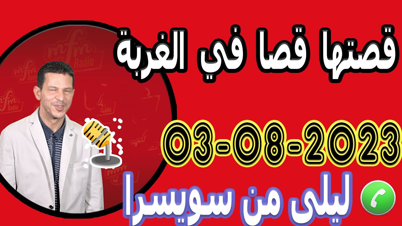 قصتها قصا في الغربة ليلى من سويسرا