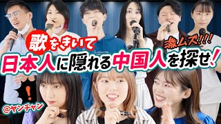 中国語が上手すぎる日本人！歌声だけで日本人or中国人かわかる？@ヤンチャンCH/楊小溪