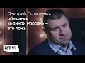 Угроза снятия с выборов и «несбыточные» обещания «Единой России» / Дмитрий Потапенко