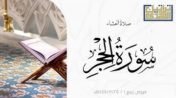 عشاء الثلاثاء ١٤٤٥/٣/٢٥هـ ماتيسر من سورة الحجر