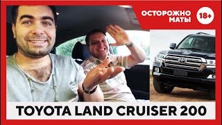 Осмотр Toyota Land Cruiser 200 - Осторожно, маты! +18