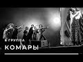 «КОМАРЫ» 8 рабочая группа (6-8 лет) Отчётный концерт студия Аллы Духовой Тодес Адлер