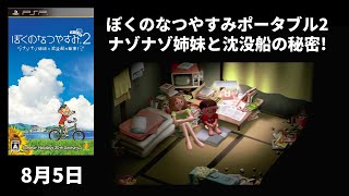 ぼくのなつやすみポータブル2 ナゾナゾ姉妹と沈没船の秘密! 3本セット Amazon.co.jp: ぼくのなつやすみポータブル2 ナゾナゾ姉妹と沈没