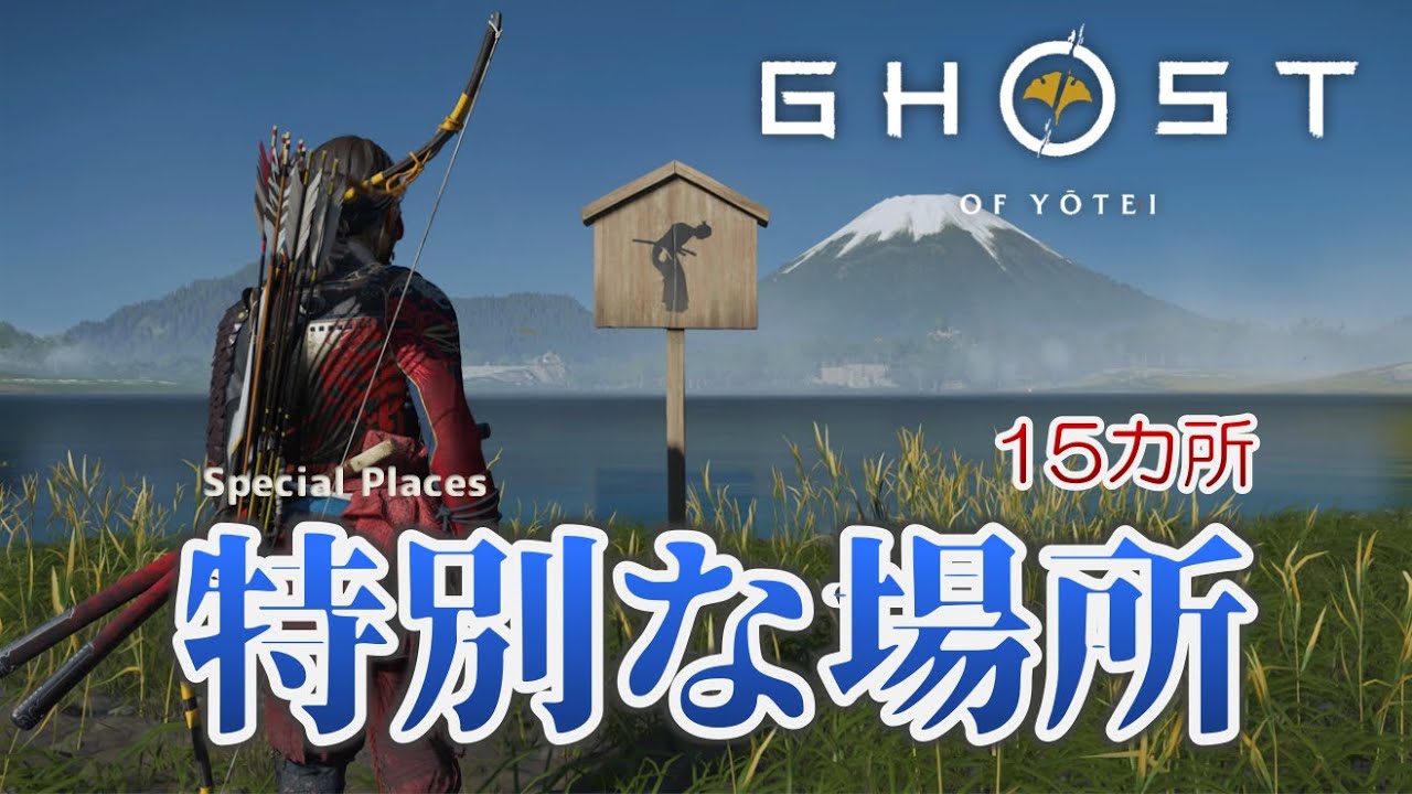 【Ghost of Yotei】特別な場所・お辞儀の場所（15カ所）｜トロフィー「土地との対話」の解除方法【ゴースト・オブ・ヨウテイ】