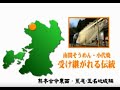 「南関そうめん・小代焼　受け継がれる伝統」