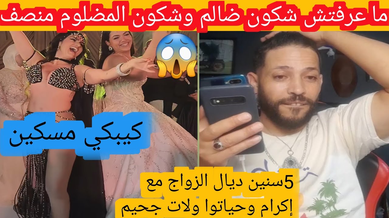 منصف كتبكي مسكين 5 سنين ديال الزواج مع إكرام وحياتو ولات جحيم 😱😱