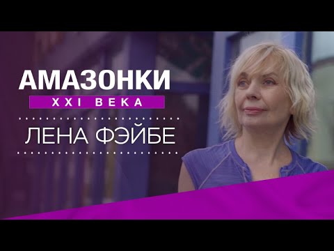 «Не было ошибок — была жизнь»: история успеха Лены Фэйбе // Амазонки XXI века