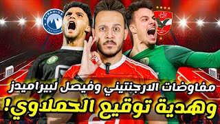 انفراد|مفاجأة تحسم اسد الحملاوي|بيراميدز يخطف صفقة الاهلي|مفاوضات الارجنتيني|مهزلة السوبر|كابتن دوله