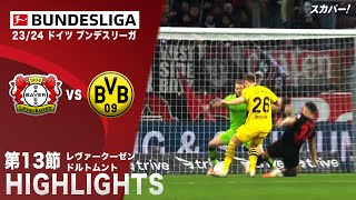 【ハイライト】レヴァークーゼン×ドルトムント 「23/24 ドイツ ブンデスリーガ 第13節」