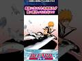 最後に出てきた初期斬月が真の斬月ってことなの？に対する読者の反応集【BLEACH】#bleach #反応集 #shorts