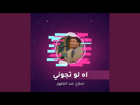 اه لو تجوني