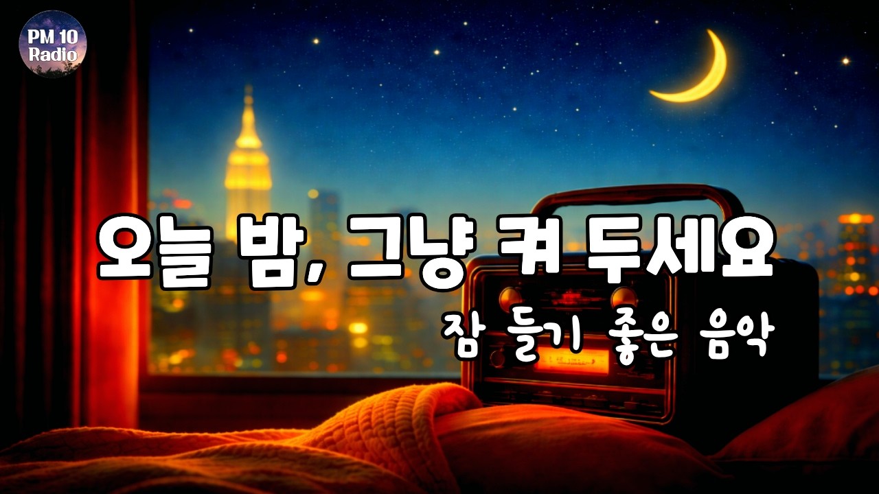 🌙#3) 어느새 잠이 들어요~ 깊은 잠을 위한 음악🎵 잠들기 전 수면 유도음악, 명상음악, Deep Sleep Music