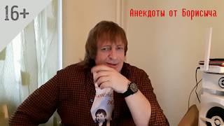 !Короткие Анекдоты 16+