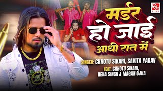 Chhotu Shikari Song - मरडर ह जई आध रत म Rangdari Song New Bhojpuri Song 2024