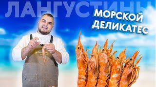 Как приготовить лангустины быстро и нереально вкусно? Рецепт от шеф-повара!