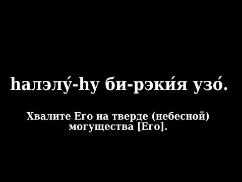 Псалом 150 (Тегилим 150 - песня на иврите с переводом на русский язык)