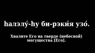 Video-Miniaturansicht von „Псалом 150 (Тегилим 150 - песня на иврите с переводом на русский язык)“