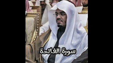 سورة الفاتحة - ياسر  الدوسري