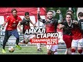 АМКАЛ против ФК СТАРКО! / Оператор стал ИГРОКОМ!  Панда ФХ в основе!