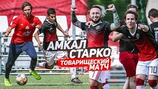 картинка: АМКАЛ против ФК СТАРКО! / Оператор стал ИГРОКОМ!  Панда ФХ в основе!