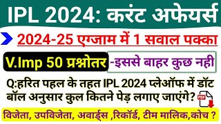 IPL 2024 Important Questions | IPL 2024 Current Affairs | IPL 2024 All awards and record list