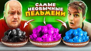 Пробуем САМЫЕ НЕОБЫЧНЫЕ ПЕЛЬМЕНИ со Злым