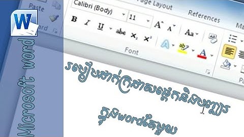 របៀបដាក់ក្រដាសផ្តេក និងបញ្ឈរ Word តែមួយ