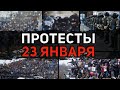 Протесты 23 января. От Пушкинской до Цветного