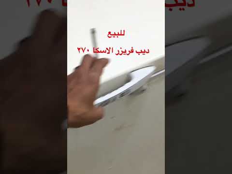 ديب فريزر الاسكا ٢٧٠ لتر مستعمل بحاله جيده جدا للبيع