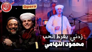 زدني بفرط الحُب محمود التهامي مع الموسيقار فتحي سلامه - دار الاوبرا المصرية