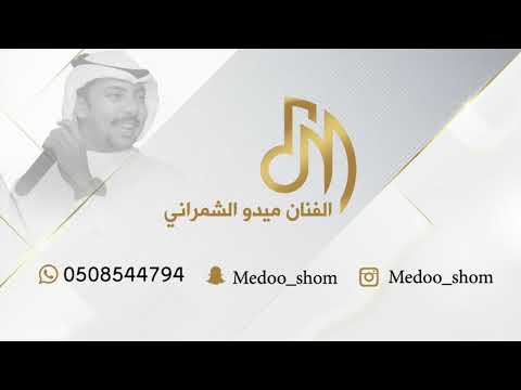 ميدو الشمراني اصب لك شاهي خطوه زواج الشاب ابراهيم الشمراني