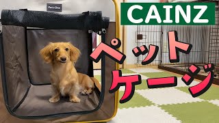 【カインズ】折り畳み式のペットケージを買いました！