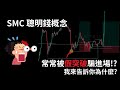 常常被假突破騙進場!?我來告訴你為甚麼!!【新手必看】#btc #eth#比特幣#乙太坊#smc #訂單流#合約交易 #合約教學#加密貨幣 #聰明錢 #trader #技術分析