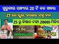 Naveen patnaik new scheme in odisha||today evening news||Govt Announced BIG News