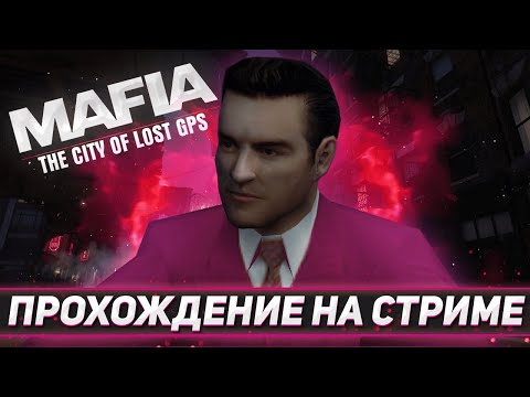ПРОХОЖДЕНИЕ MAFIA THE CITY OF LOST GPS НА СТРИМЕ!