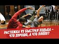 Растяжка VS Быстрая ходьба – что хорошо, а что плохо?