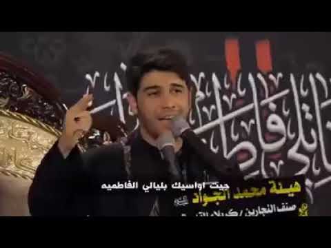 يل نويت ازيارتك جيت اواسيك بليالي الفاطميه ايعينك الله يبو اليمه وامك الله يعينها