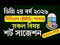 ডিগ্রি ২য় বর্ষ ২০২৬ বিবিএস (BBS) সকল বিষয় উত্তরসহ শর্ট সাজেশন | Degree 2nd Year BBS Suggestion 2026