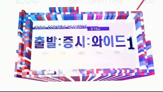 20160129_출발 증시와이드_895회_1부