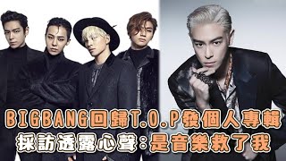 【M有料】BIGBANG回歸T.O.P發個人專輯！採訪透露心聲：是 ... 